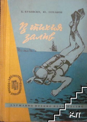 В тихия залив