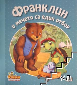 Франклин и мечето са един отбор