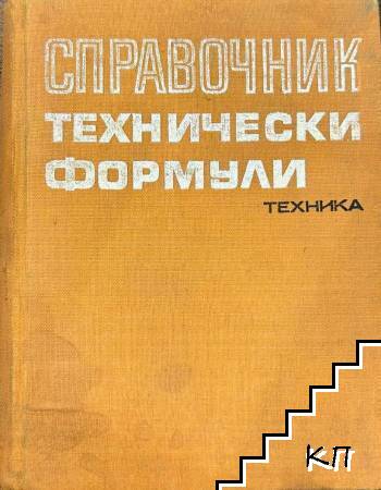 Технически формули