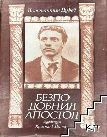 Безподобния Апостол