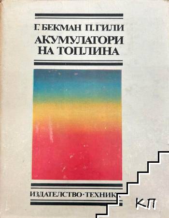 Акумулатори на топлина