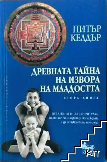Древната тайна на извора на младостта. Книга 2