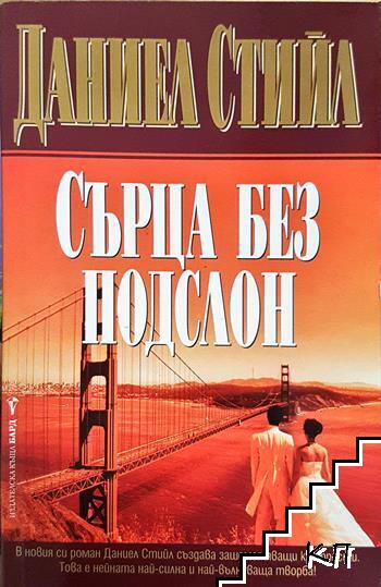 Сърца без подслон