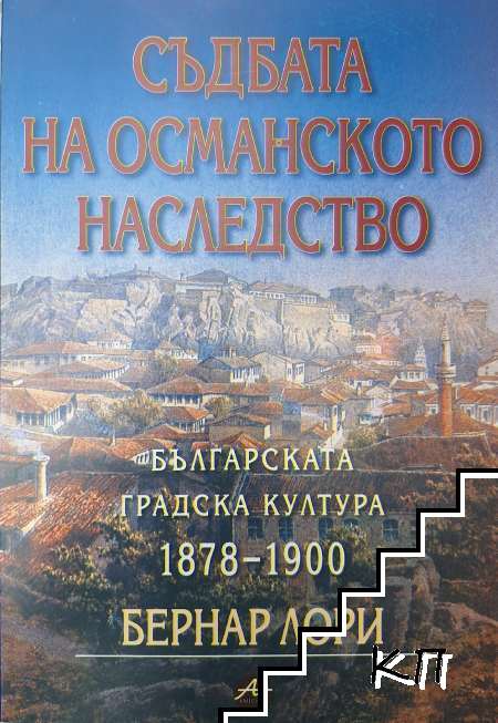 Съдбата на Османското наследство