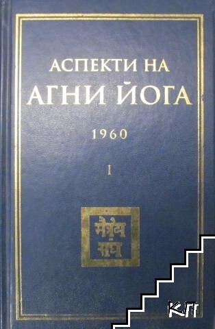 Аспекти на Агни йога - 1960. Част 1