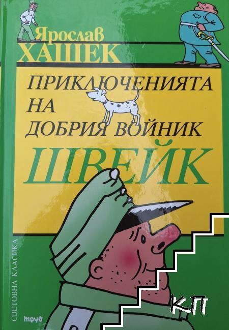 Приключенията на добрия войник Швейк