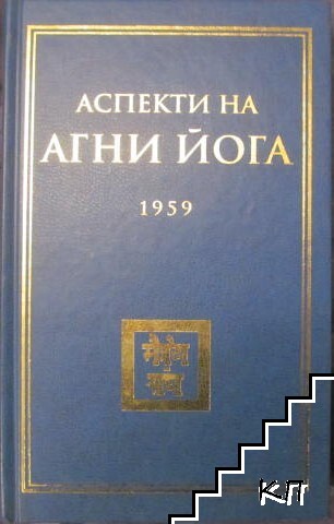 Аспекти на Агни йога - 1959 г.