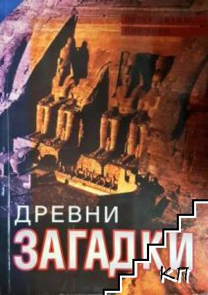Древни загадки