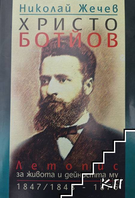 Христо Ботйов. Летопис за живота и дейността му Христо Ботйов. Летопис за живота и дейността му