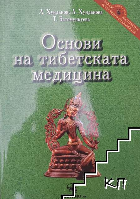 Основи на тибетската медицина