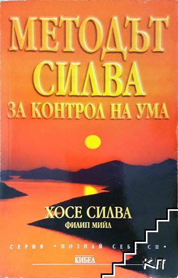 Методът Силва за контрол на ума