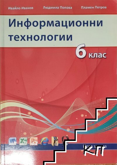 Информационни технологии за 6. клас