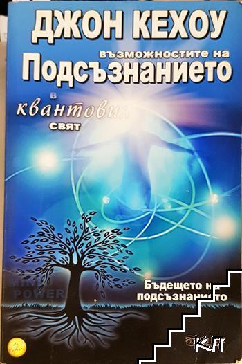 Възможностите на подсъзнанието в квантовия свят
