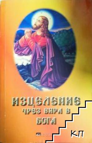 Изцеление чрез вяра в Бога