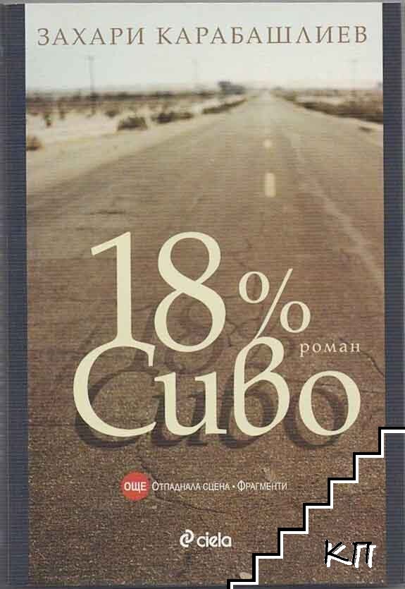 18 % сиво