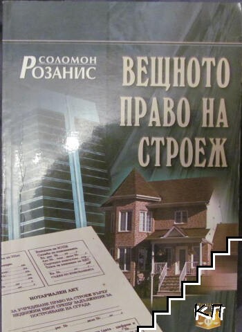 Вещното право на строеж