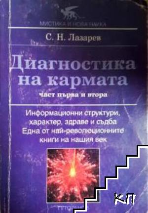 Диагностика на кармата. Част 1-2: Информационни структури, характер, здраве и съдба Диагностика на кармата. Част 1-2: Информационни структури, характер, здраве и съдба