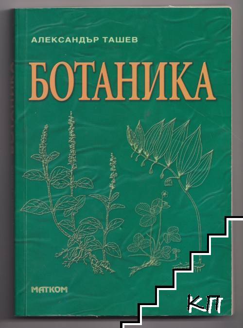 Ботаника