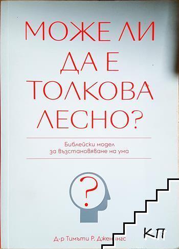 Може ли да е толкова лесно?
