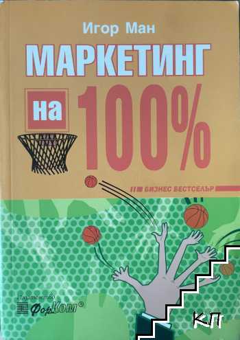 Маркетинг на 100%