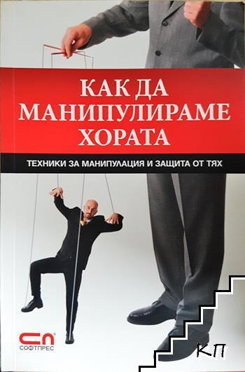Как да манипулираме хората