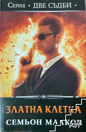 Две съдби: Златна клетка