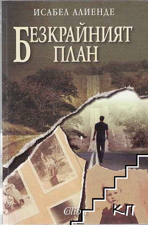 Безкрайният план