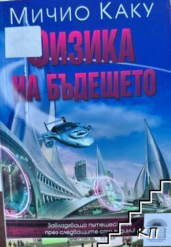 Физика на бъдещето