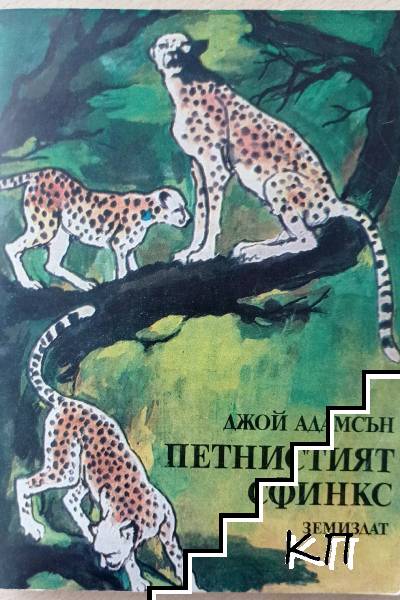 Петнистият сфинкс