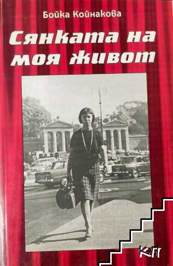 Сянката на моя живот