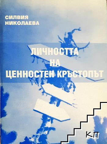 Личността на ценностен кръстопът Личността на ценностен кръстопът