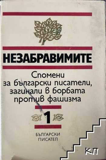 Незабравимите. Том 1