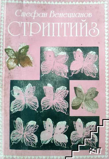 Стриптийз