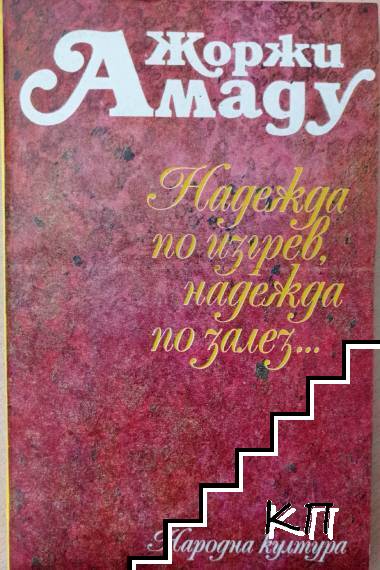 Надежда по изгрев, надежда по залез...