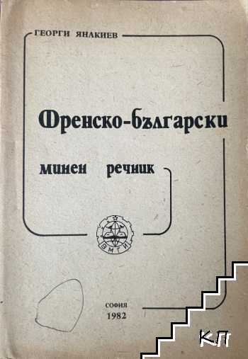 Френско-български минен речник