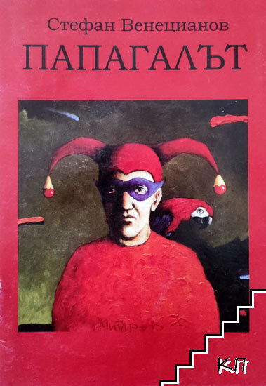 Папагалът