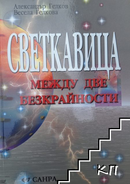Светкавица между две безкрайности. Част 1