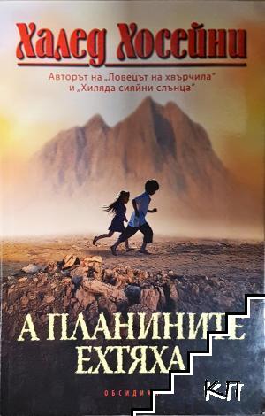 А планините ехтяха