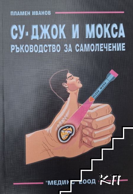 Су-Джок и Мокса. Ръководство за самолечение