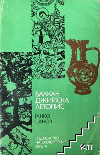 Балканджийска летопис