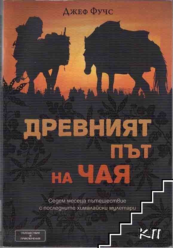 Древният път на чая