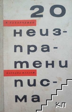 20 неизпратени писма