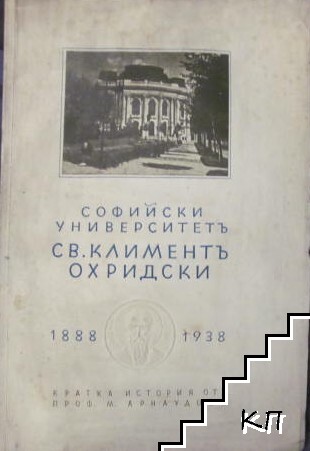 История на Софийския университетъ "Св. Климентъ Охридски"