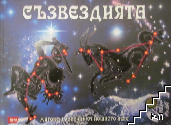 Съзвездията. Митове и легенди от нощното небе