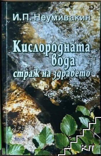 Кислородната вода - страж на здравето