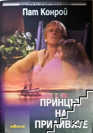 Принцът на приливите