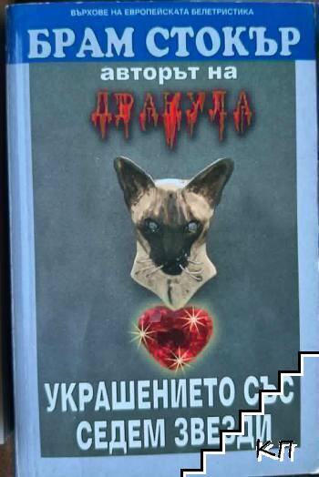 Украшението със седем звезди