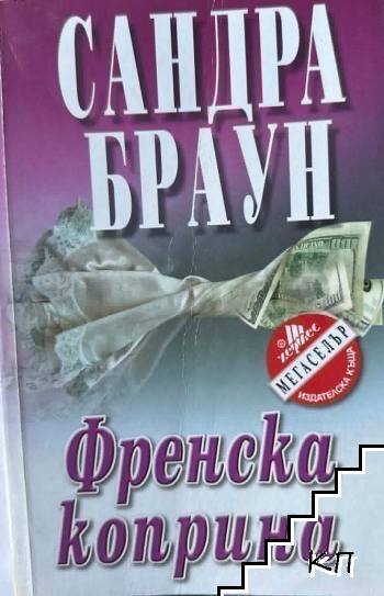 Френска коприна
