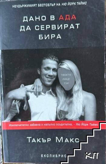 Дано в ада да сервират бира