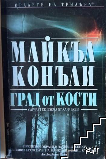 Град от кости